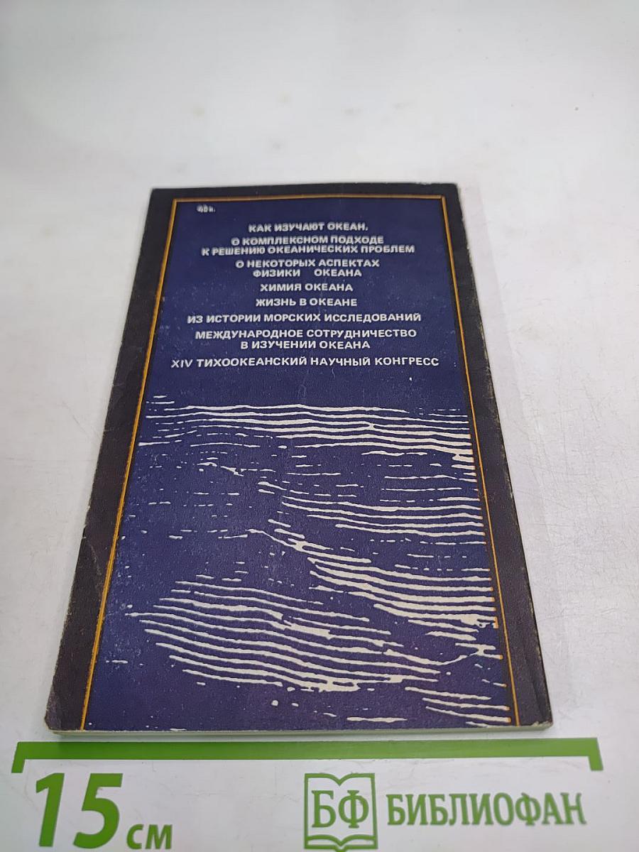 Проблемы Мирового Океана