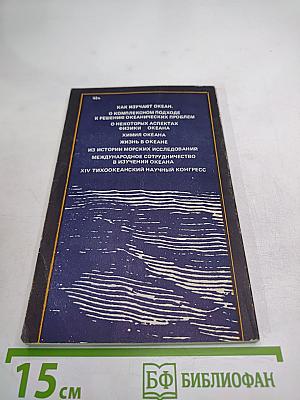 Проблемы Мирового Океана