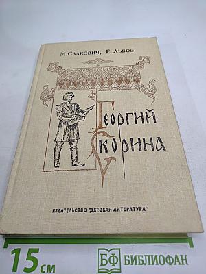 Георгий Скорина