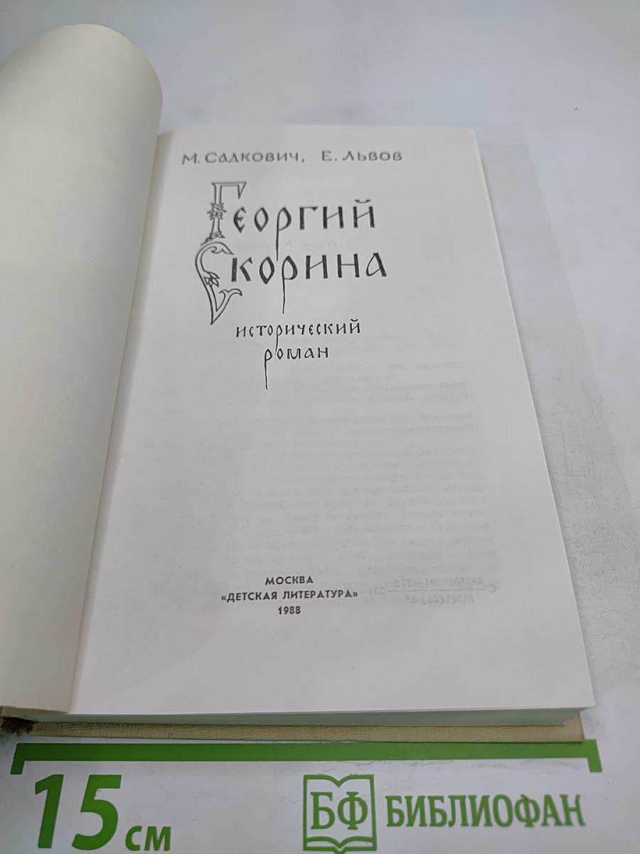 Георгий Скорина