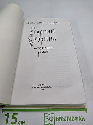 Георгий Скорина