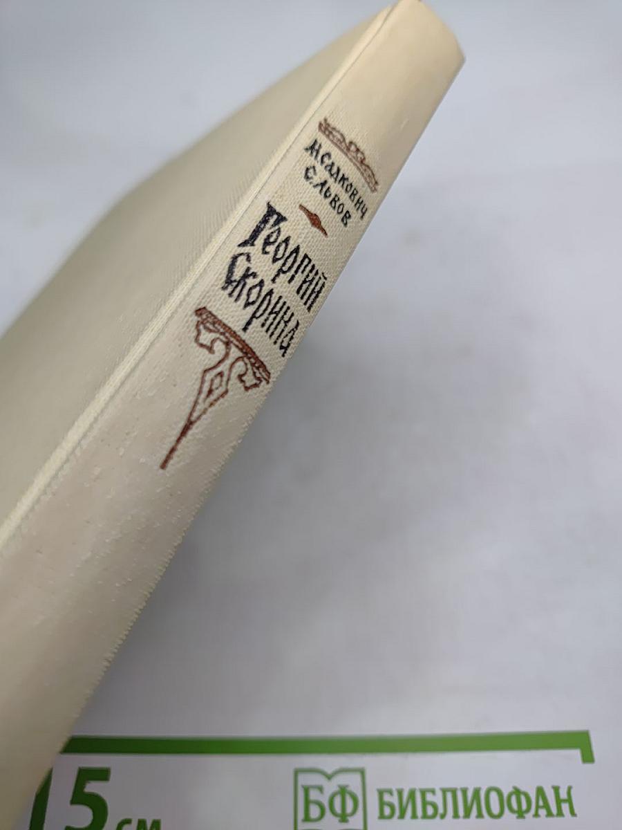 Георгий Скорина