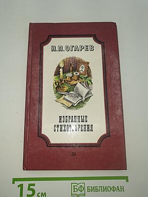 Избранные стихотворения