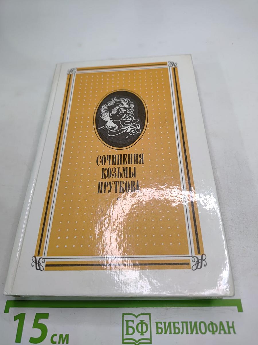 Сочинения Козьмы Пруткова