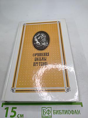 Сочинения Козьмы Пруткова