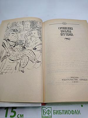 Сочинения Козьмы Пруткова