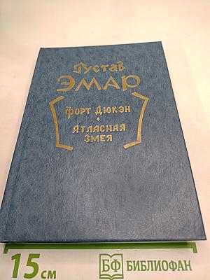Форт Дюкэн. Атласная Змея. Книга 2