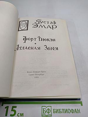 Форт Дюкэн. Атласная Змея. Книга 2