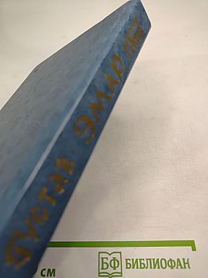 Форт Дюкэн. Атласная Змея. Книга 2