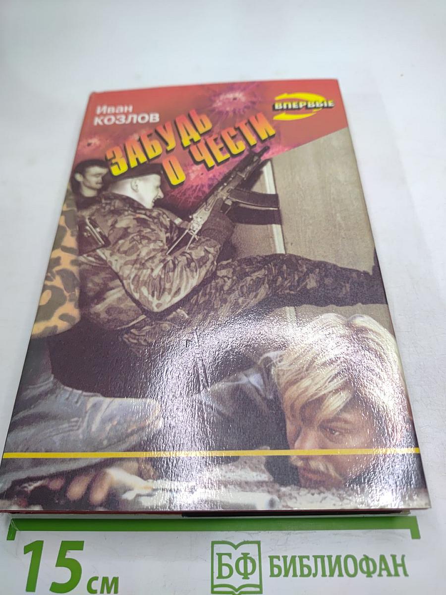 Забудь о чести