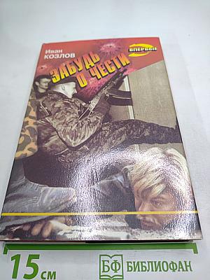 Забудь о чести