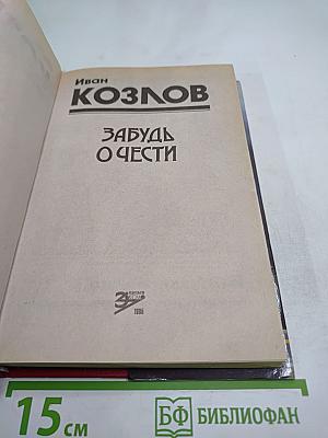 Забудь о чести