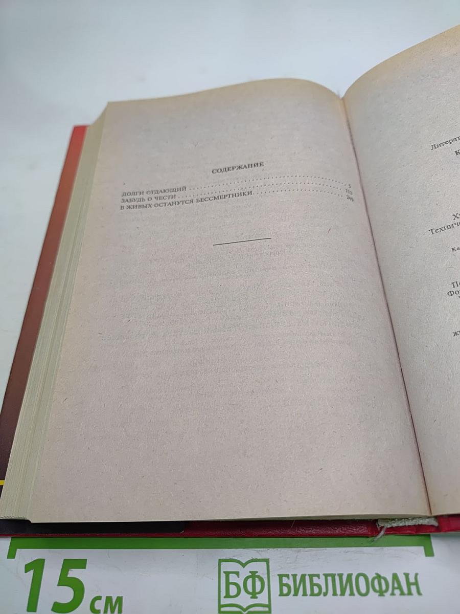 Забудь о чести