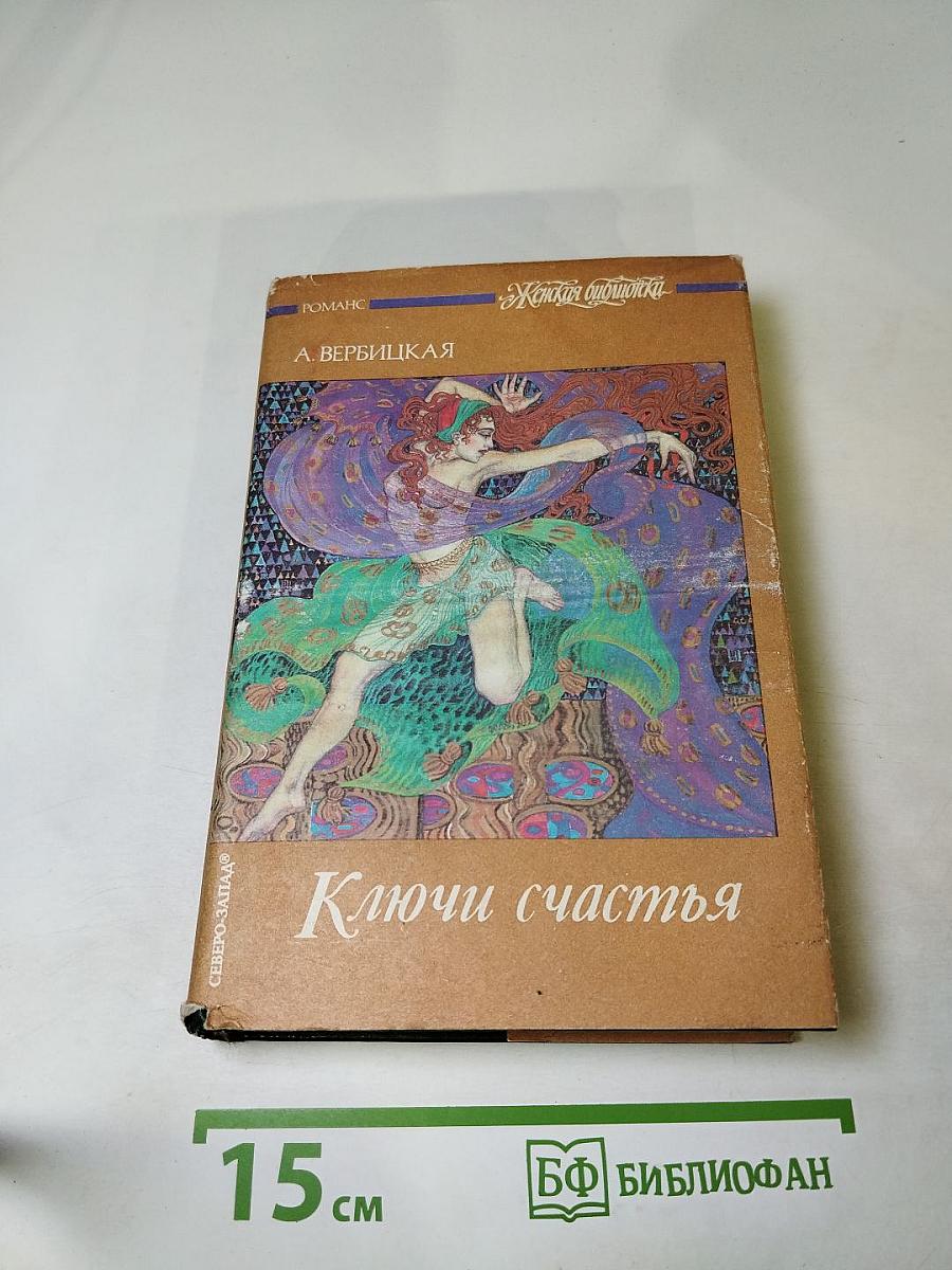 Ключи счастья. Том первый