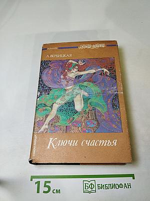 Ключи счастья. Том первый