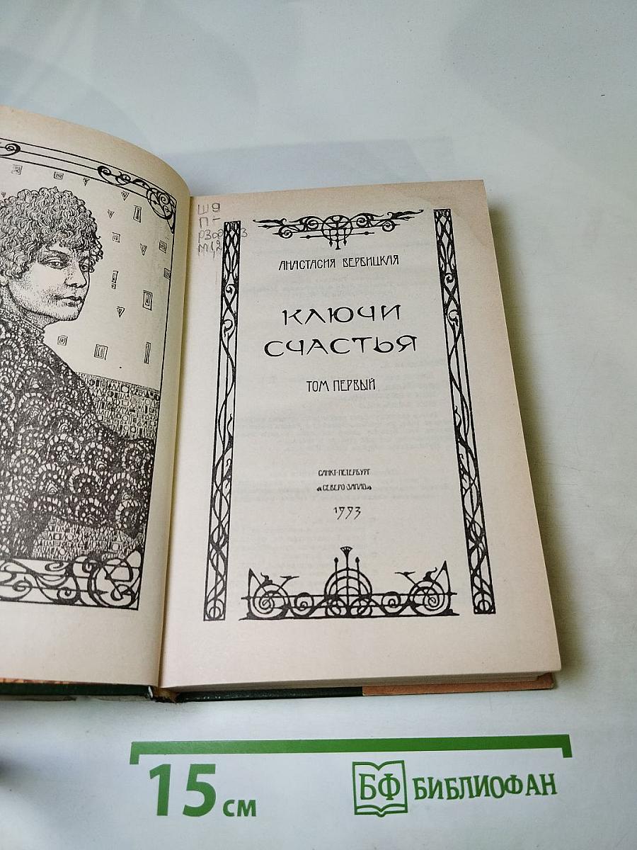 Ключи счастья. Том первый