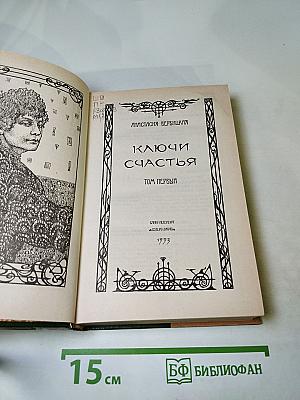 Ключи счастья. Том первый