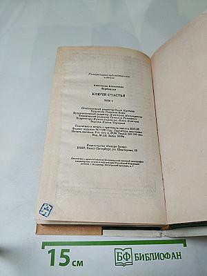 Ключи счастья. Том первый