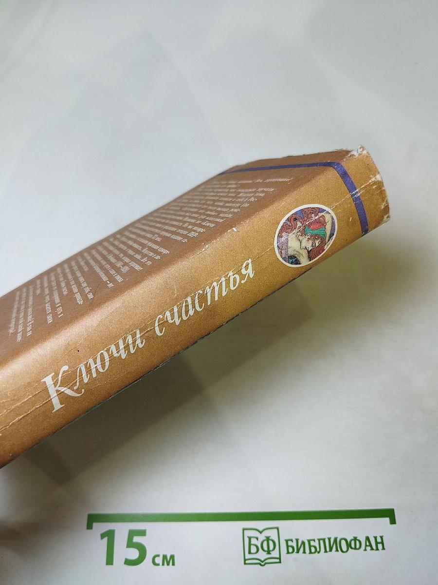 Ключи счастья. Том первый