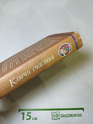 Ключи счастья. Том первый