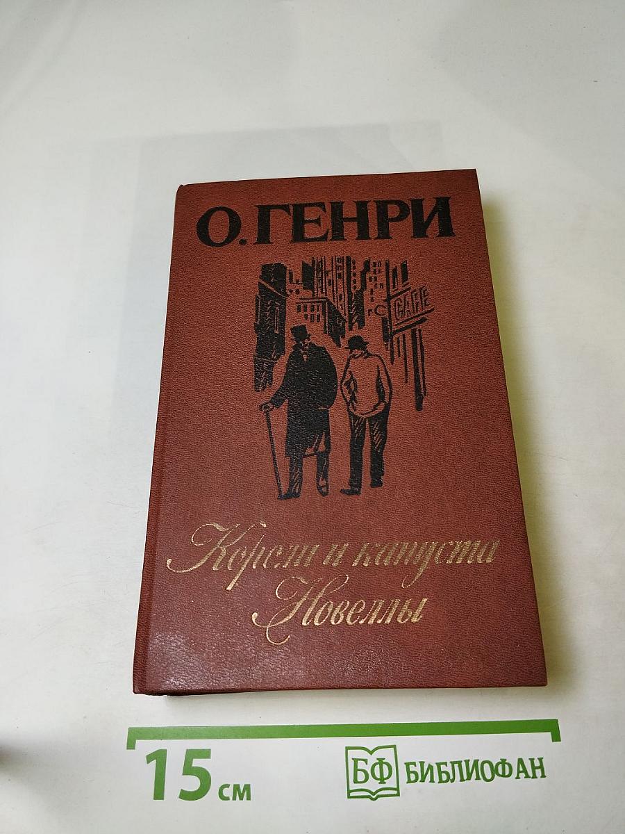 Короли и капуста. Новеллы