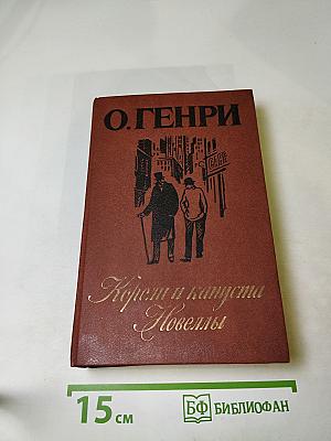 Короли и капуста. Новеллы