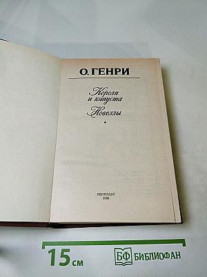 Короли и капуста. Новеллы