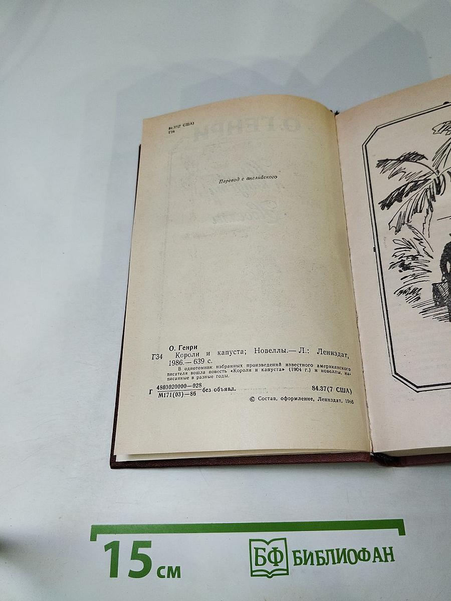 Короли и капуста. Новеллы