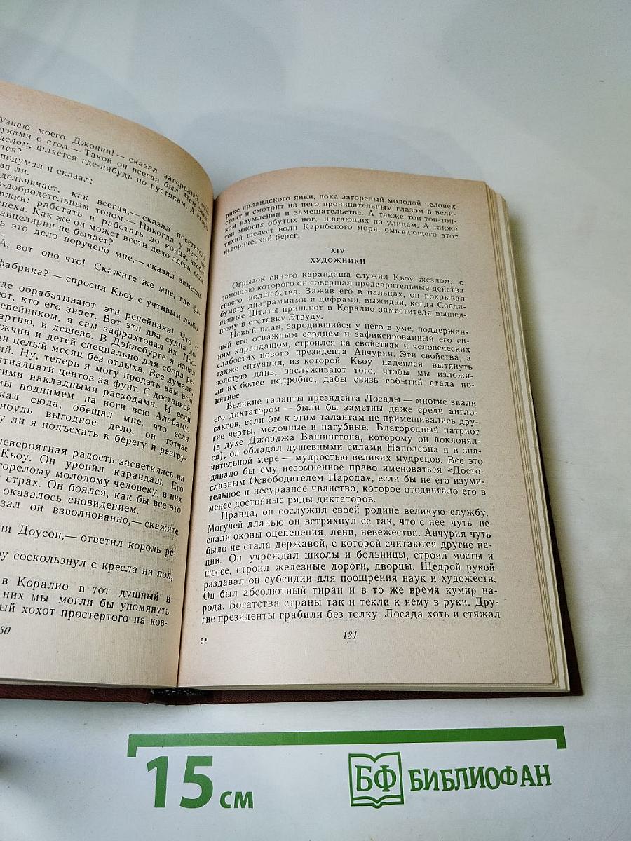 Короли и капуста. Новеллы