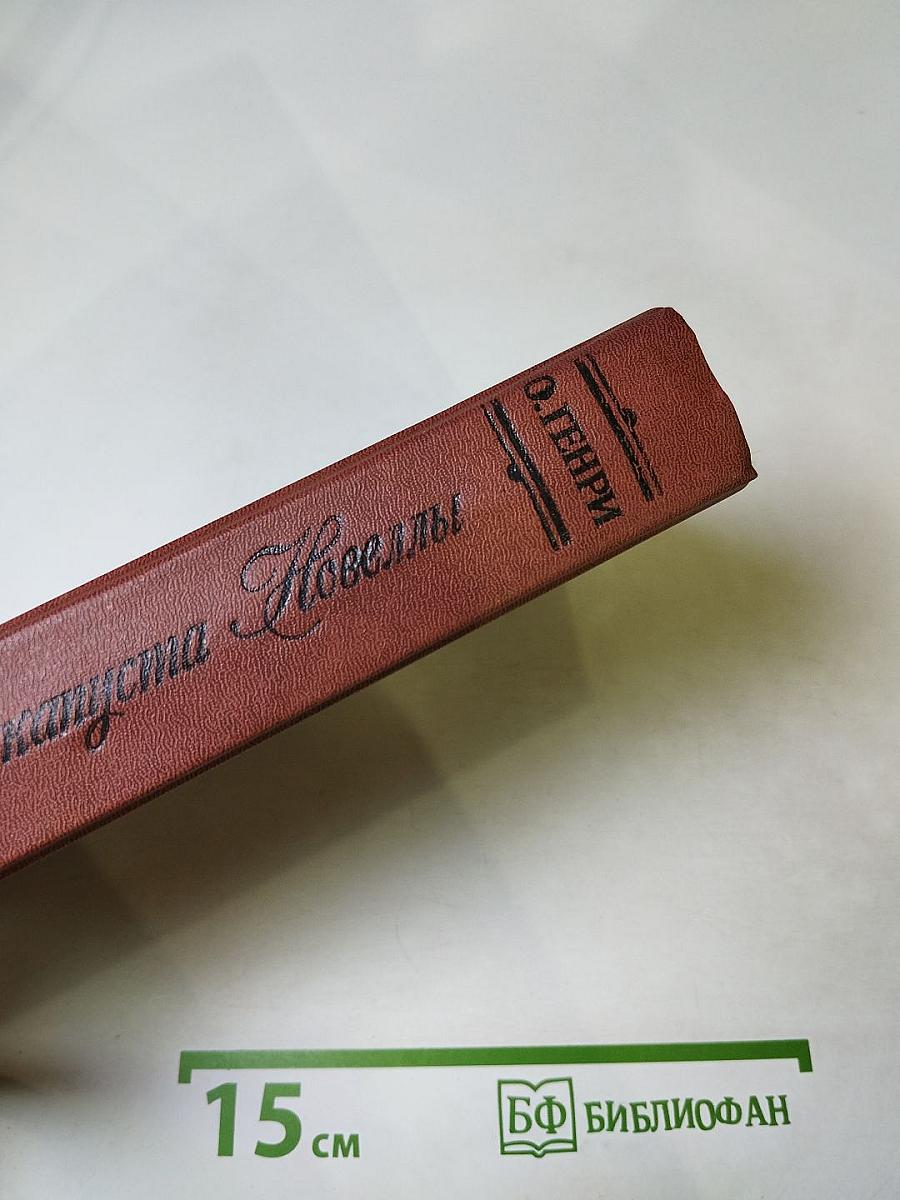 Короли и капуста. Новеллы