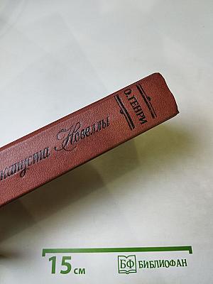 Короли и капуста. Новеллы