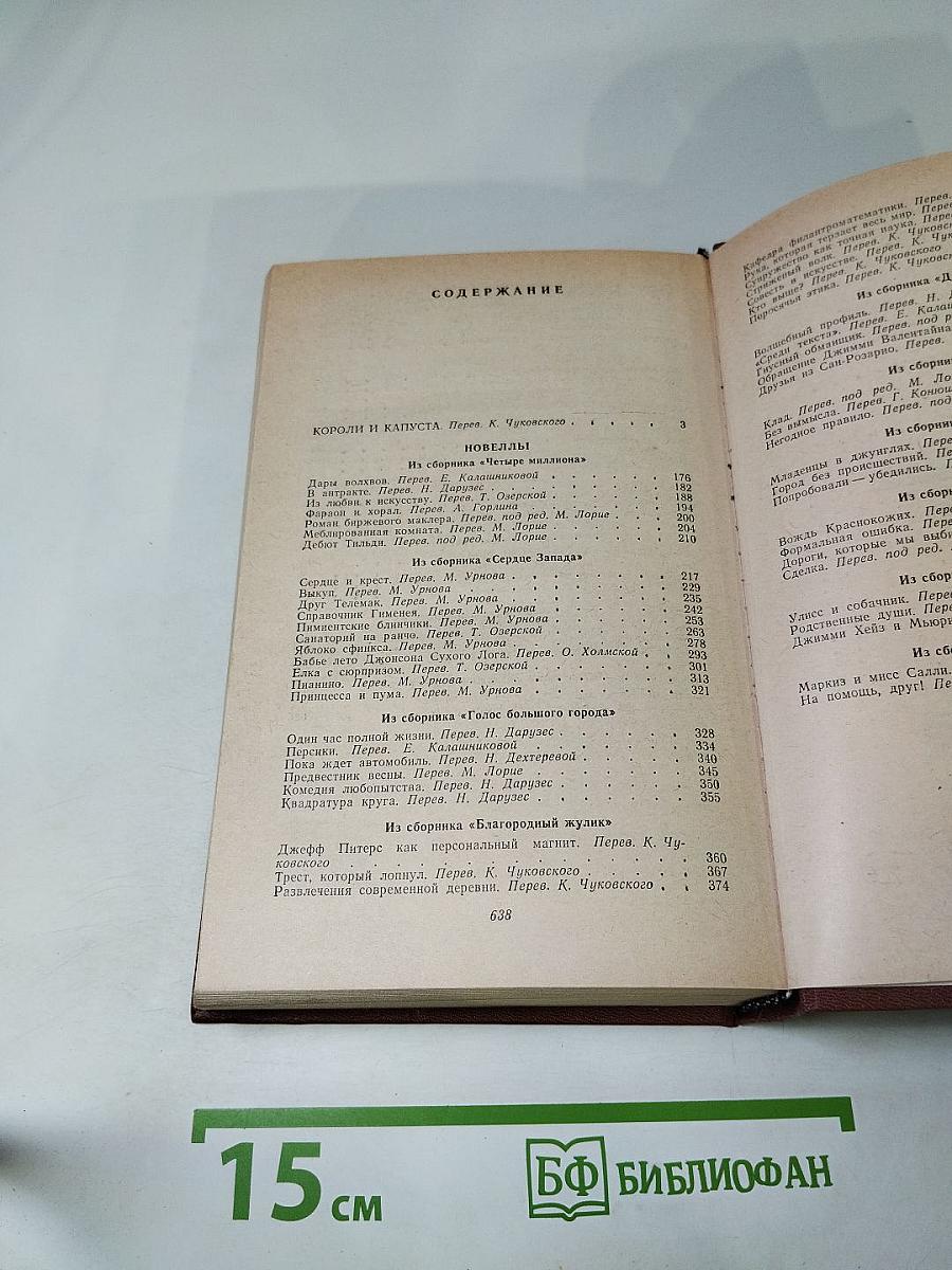 Короли и капуста. Новеллы