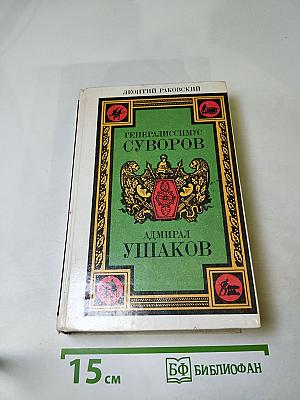 Генералиссимус Суворов. Адмирал Ушаков. Романы