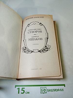 Генералиссимус Суворов. Адмирал Ушаков. Романы