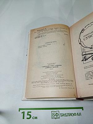 Генералиссимус Суворов. Адмирал Ушаков. Романы