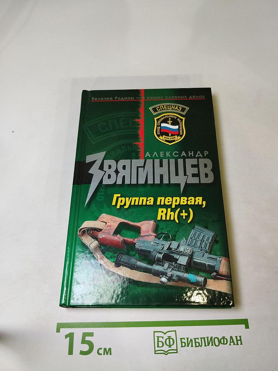 Группа первая, Rh(+)