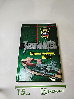 Группа первая, Rh(+)