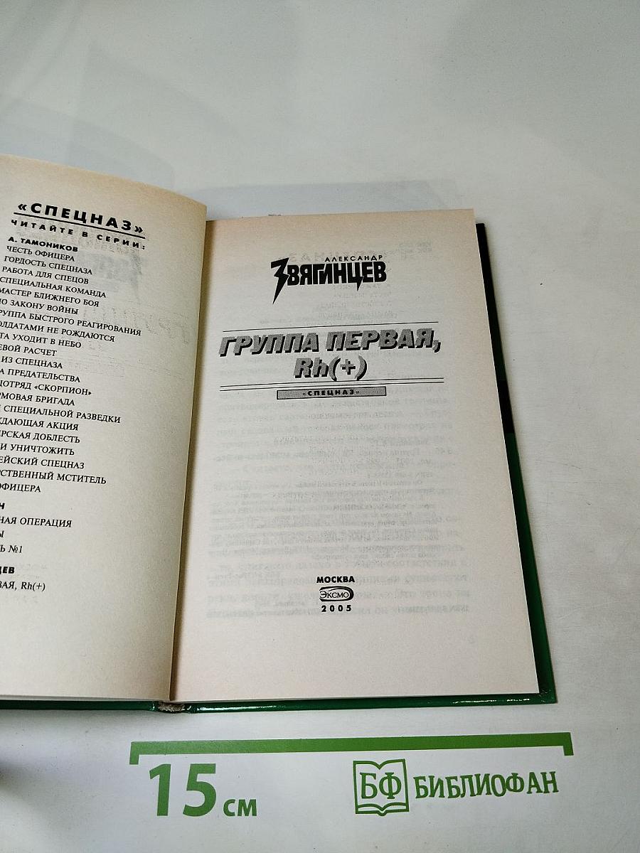 Группа первая, Rh(+)