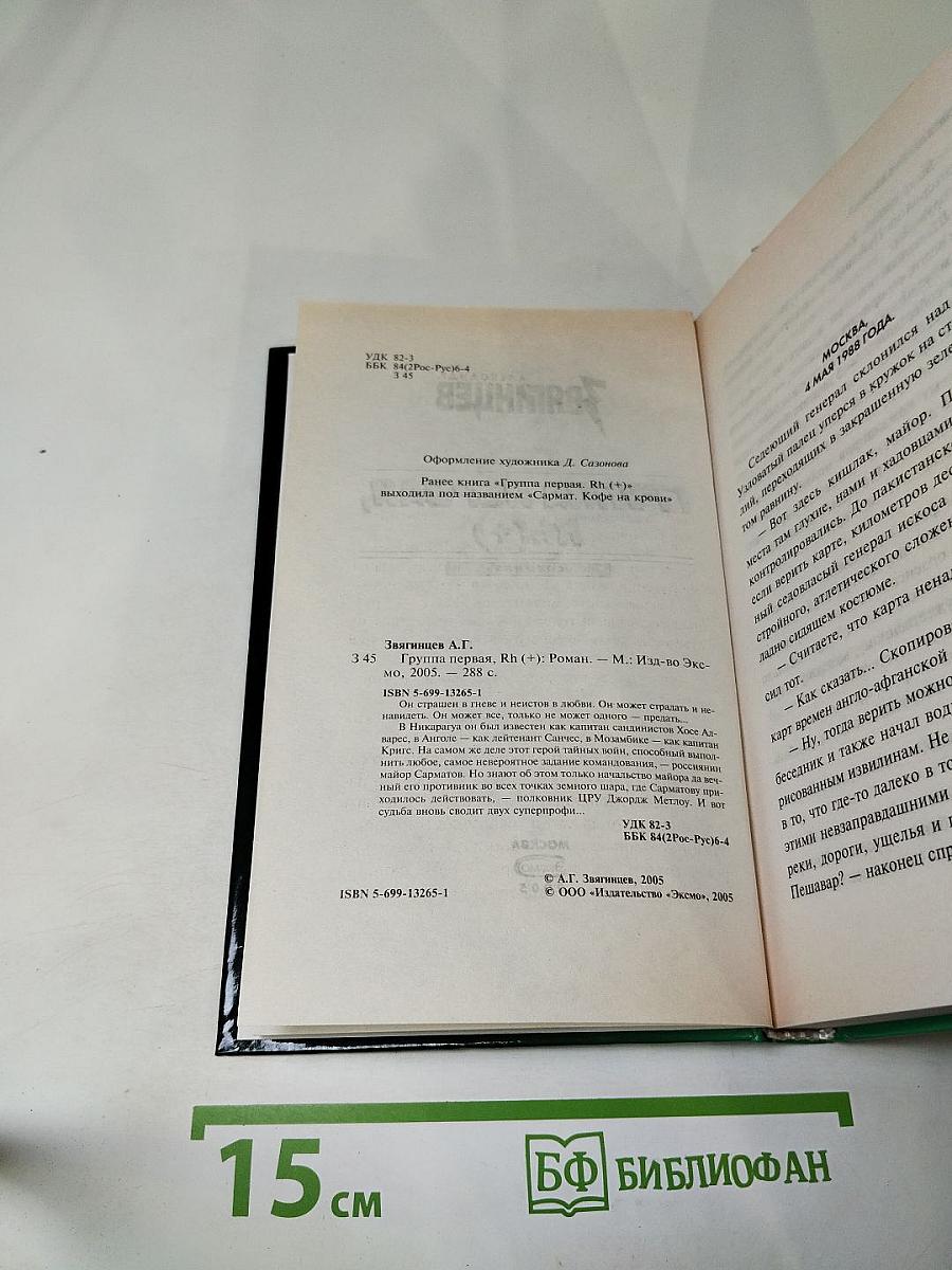 Группа первая, Rh(+)