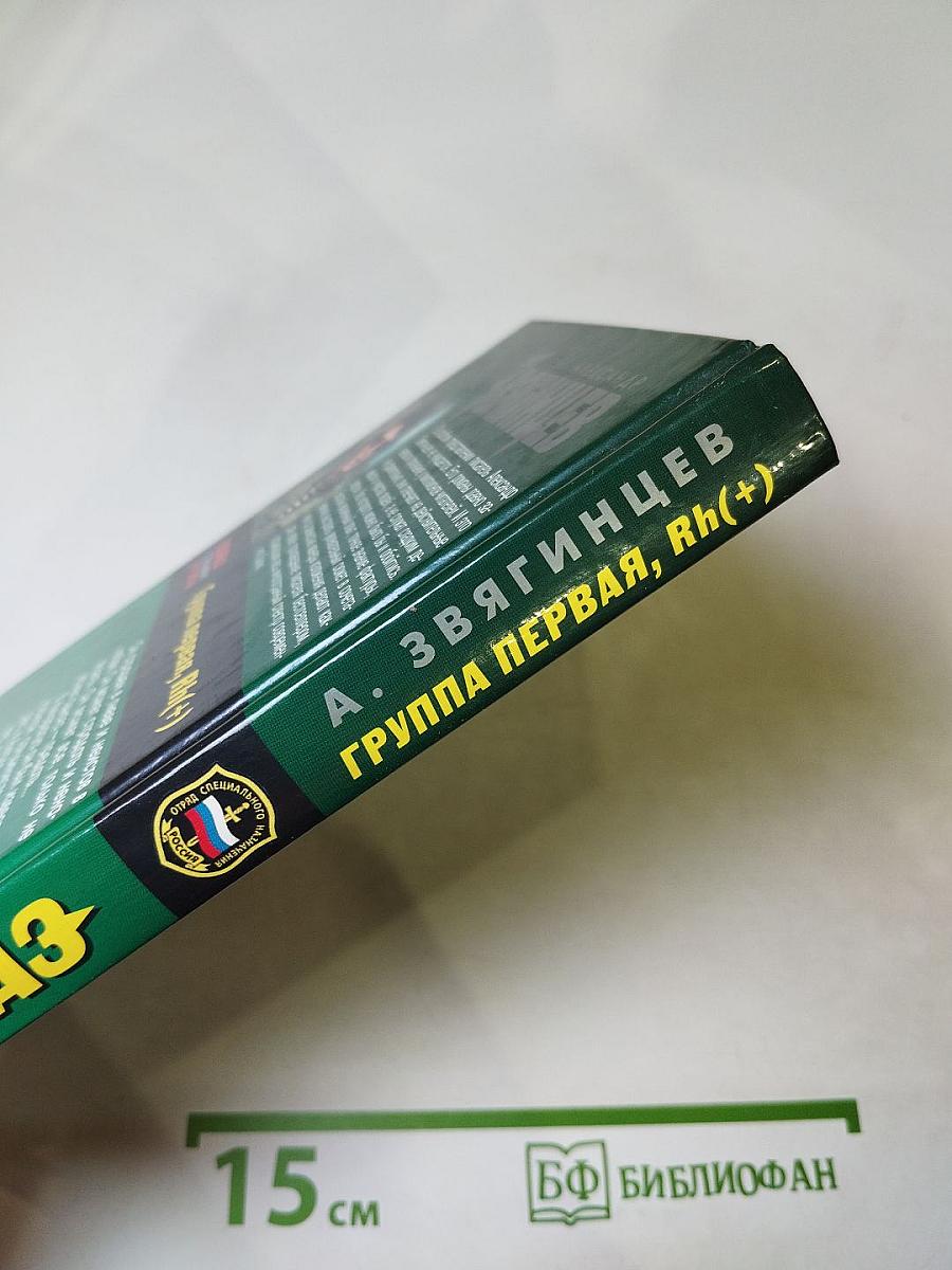 Группа первая, Rh(+)