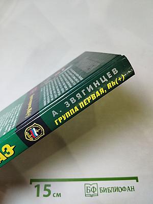 Группа первая, Rh(+)