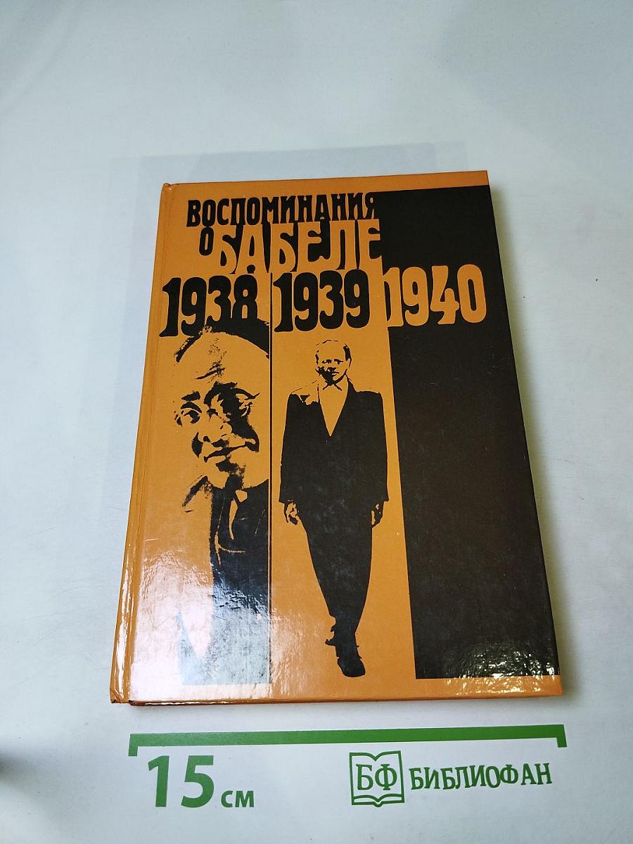 Воспоминания о Бабеле