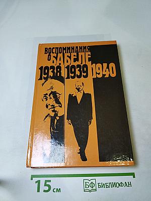 Воспоминания о Бабеле