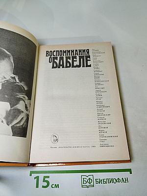 Воспоминания о Бабеле