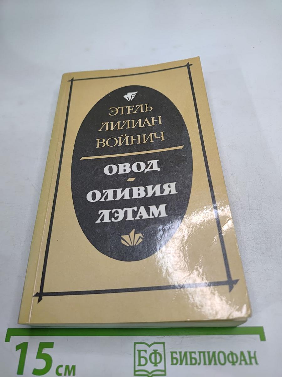 Овод. Оливия Лэтам