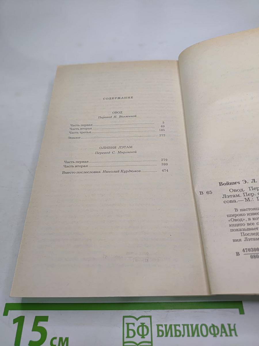 Овод. Оливия Лэтам