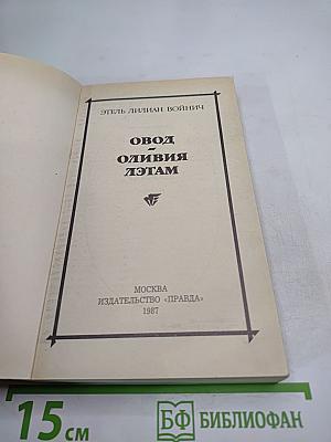 Овод. Оливия Лэтам