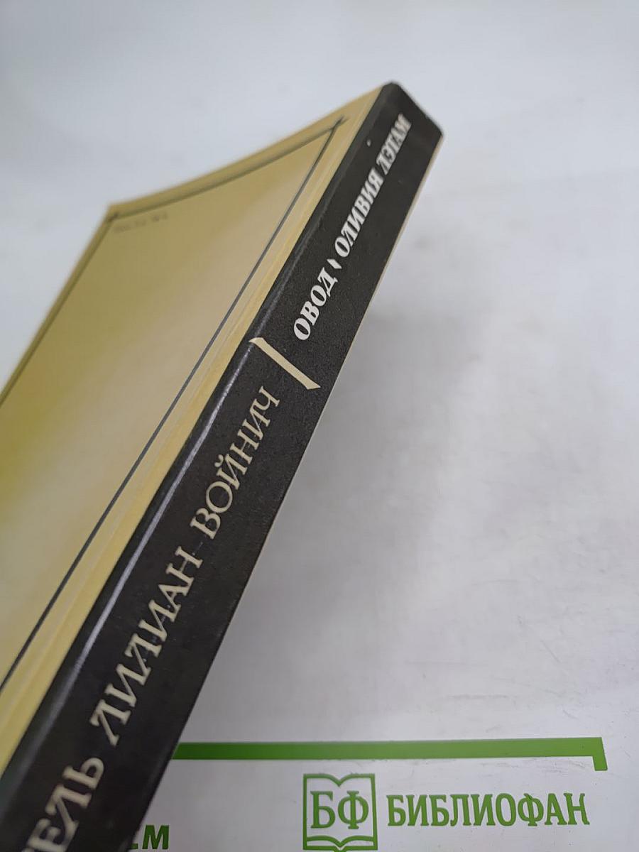 Овод. Оливия Лэтам