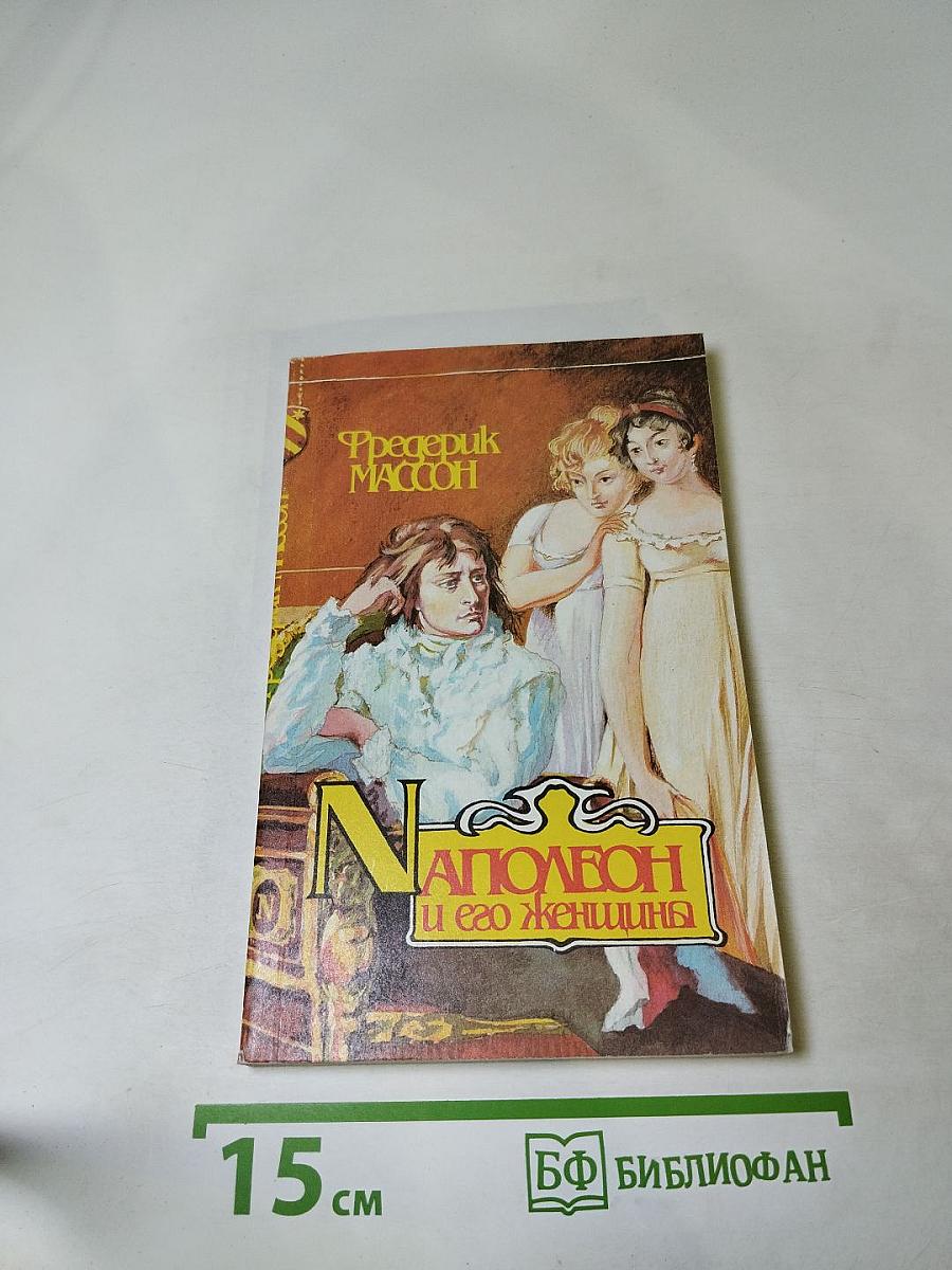 Наполеон и его женщины