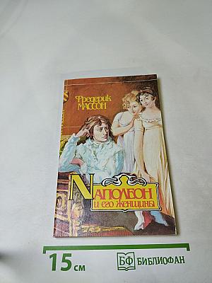 Наполеон и его женщины